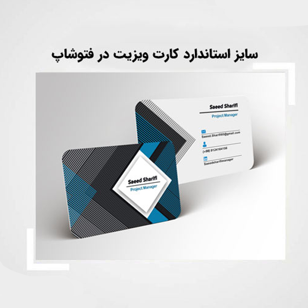 استاندارد های کارت ویزیت