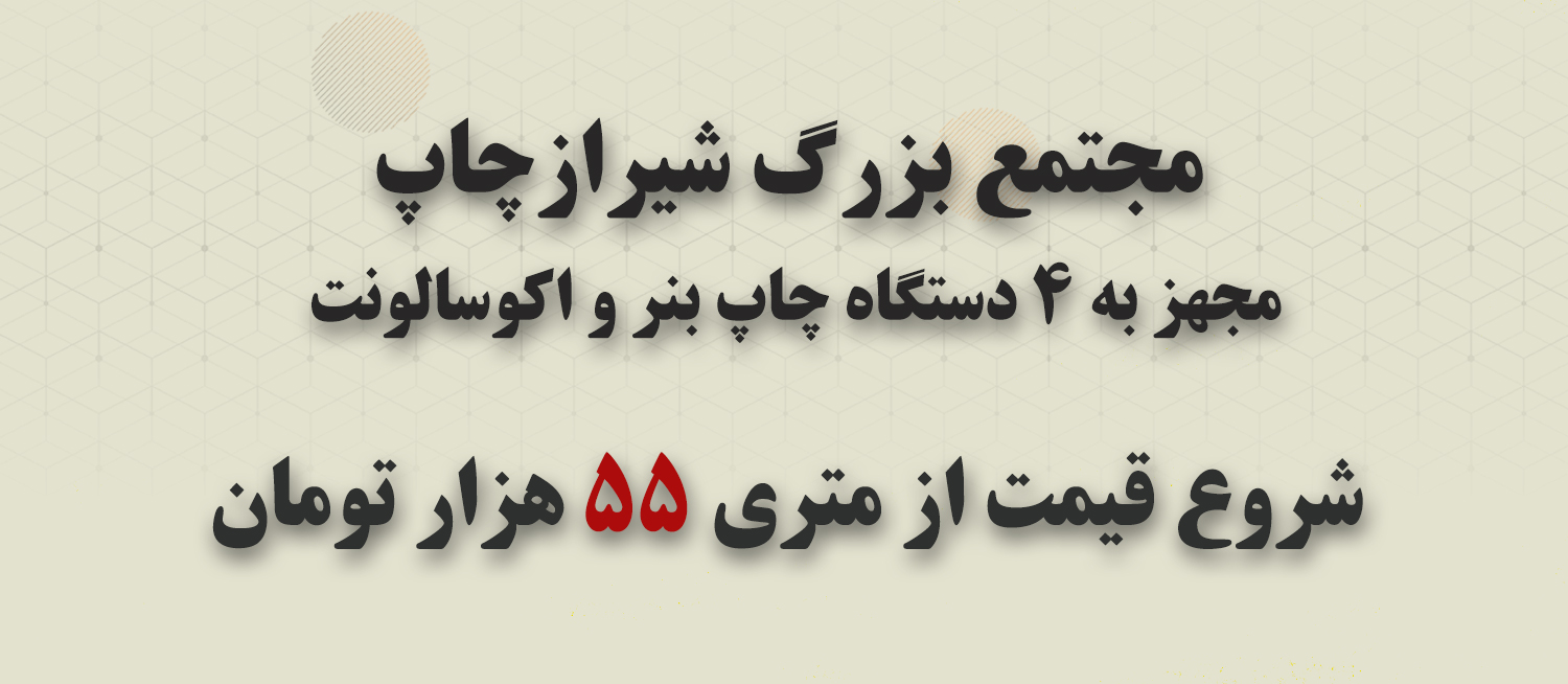 شیراز چاپ - سفارش آنلاین طراحی و چاپ